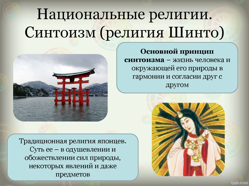 Asian religions shinto