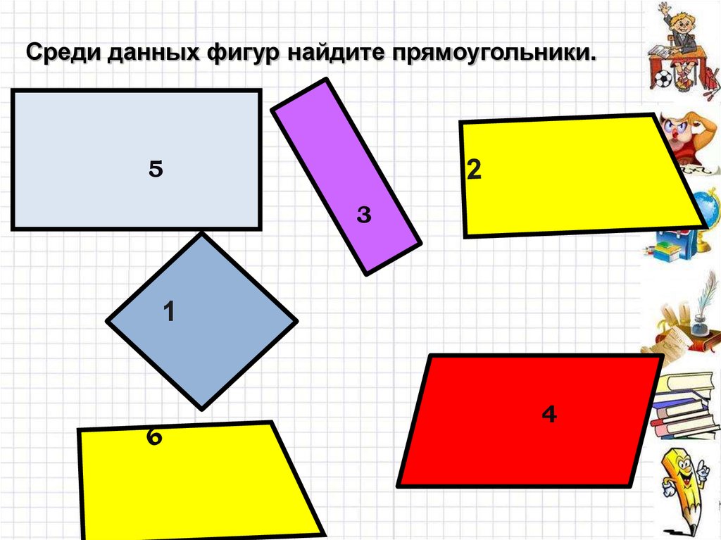 Виды прямоугольников 2 класс в картинках