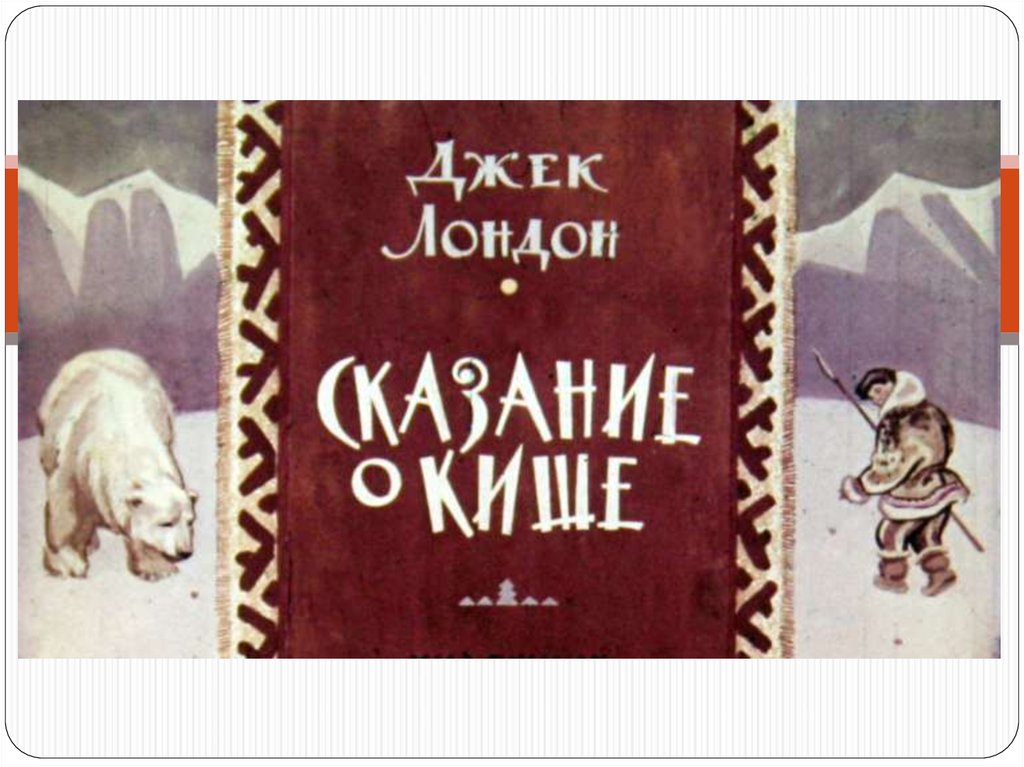 Лондон сказание о кише урок 5 класс презентация