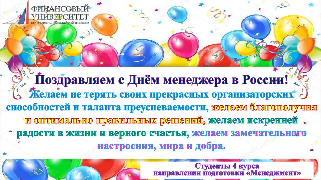 День Менеджера В России Поздравления