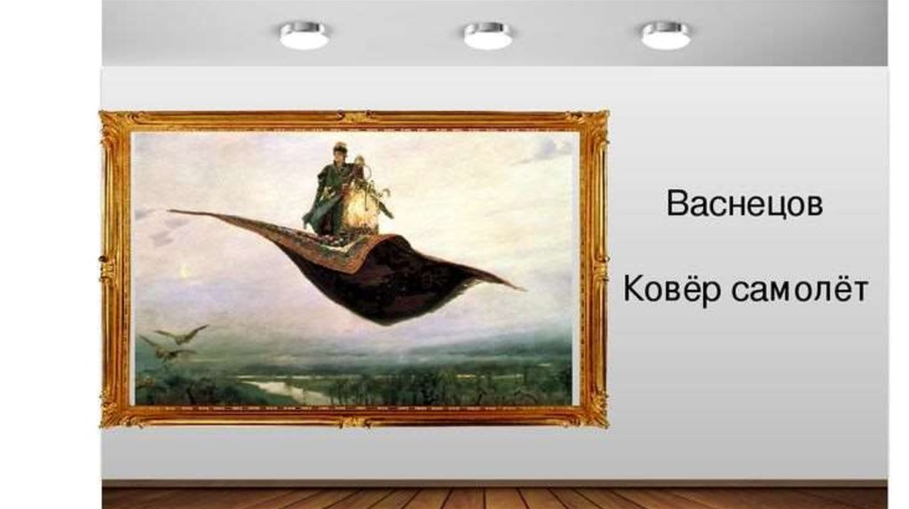 Васнецов ковер самолет картина описание картины