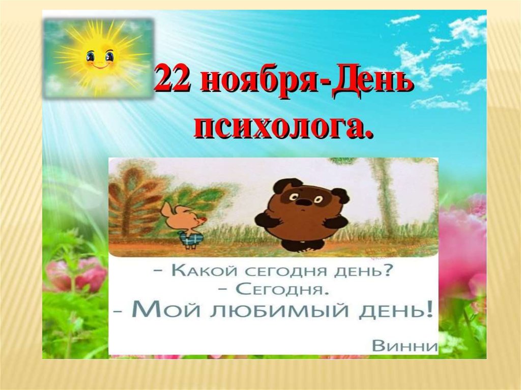 Поздравления С Днем Психолога России