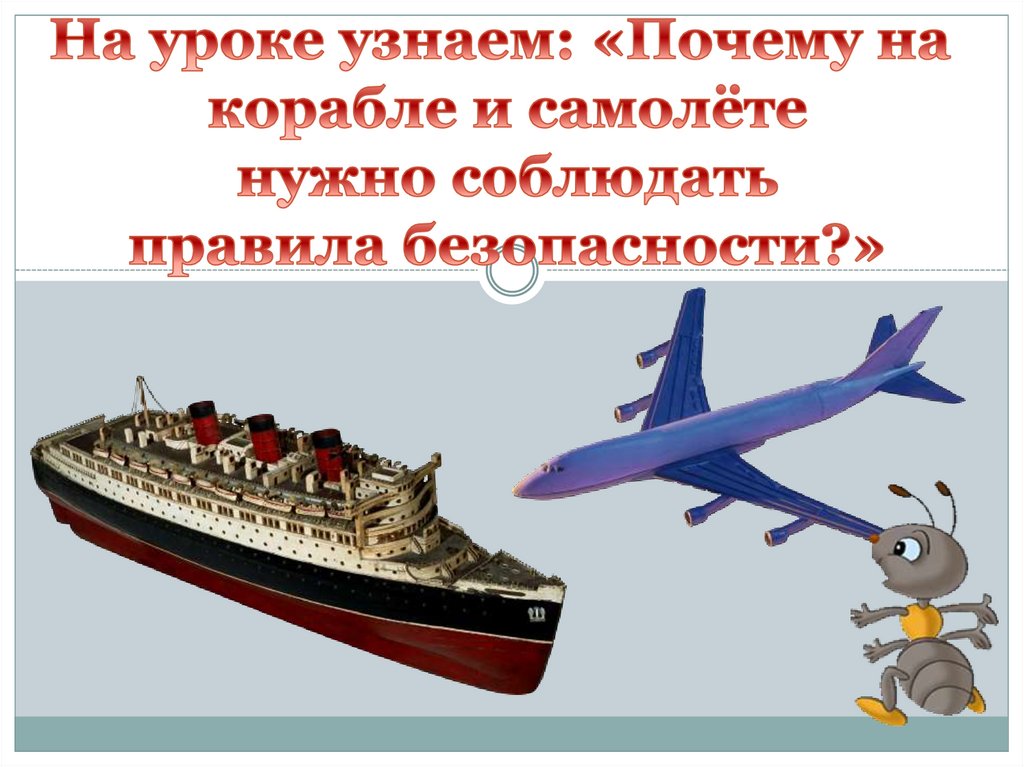 Придумайте и нарисуйте эскиз плаката призывающего к соблюдению правил на корабле и в самолете