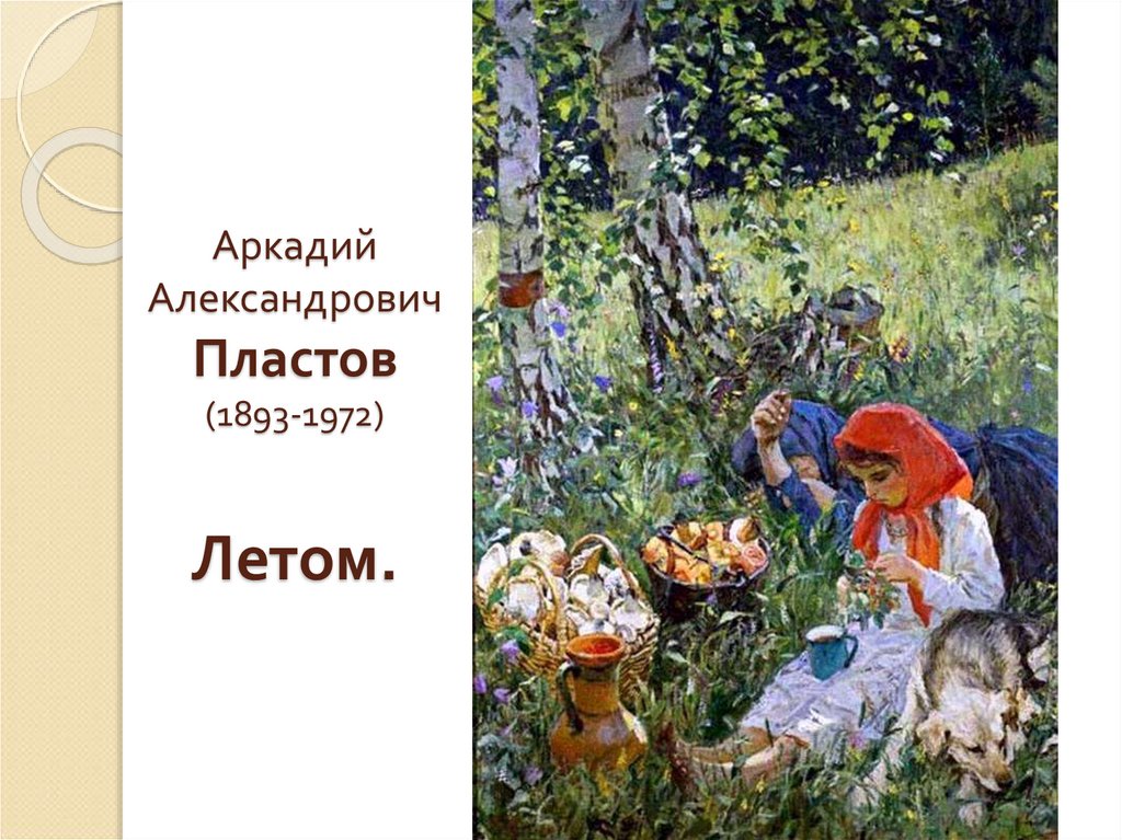 Художник пластов летом картина