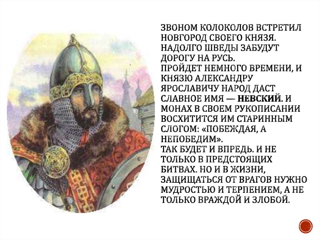 Звоном колоколов встретил Новгород своего князя. Надолго шведы забудут дорогу на Русь. Пройдет немного времени, и князю