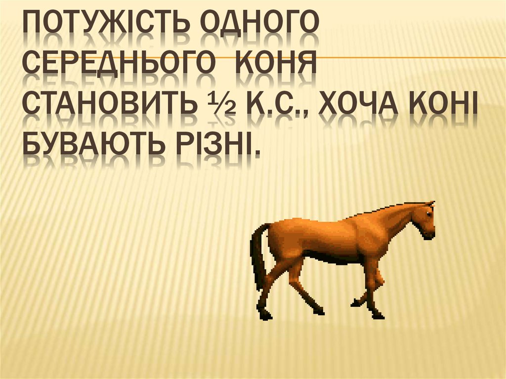 Потужість одного середнього коня становить ½ к.с., хоча коні бувають різні.