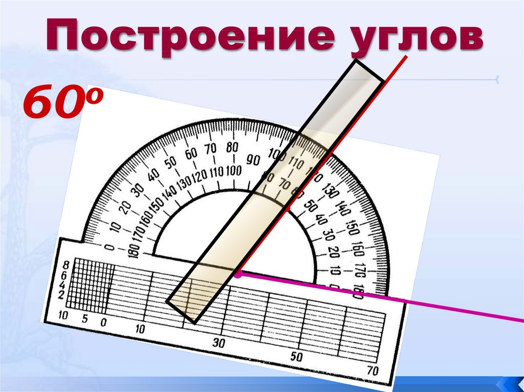 Рисунок транспортира по математике