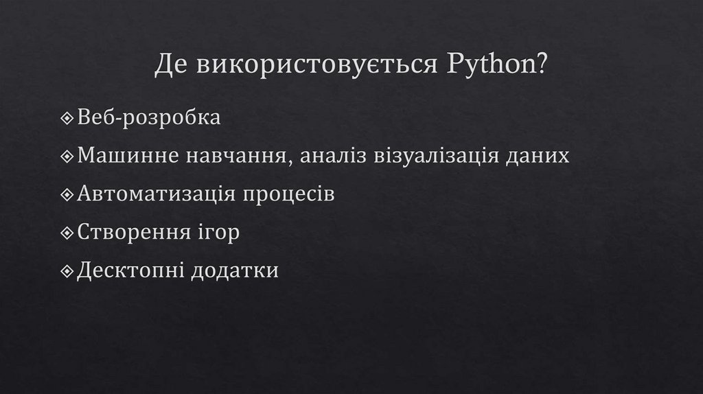 Де використовується Python?