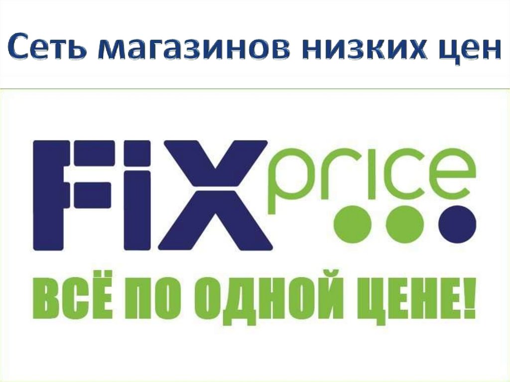 Проект fix price