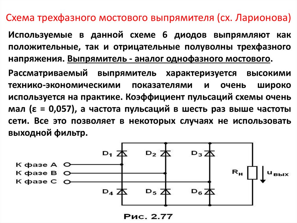 Схема трехфазного мостового выпрямителя (сх. Ларионова)