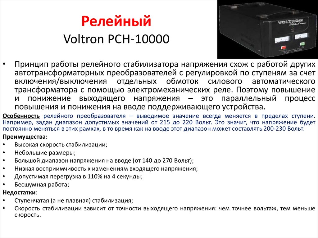 Релейный Voltron PCH-10000