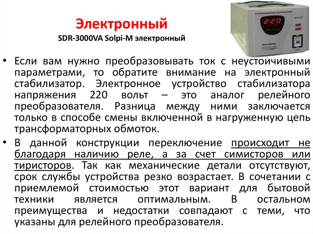 Электронный SDR-3000VA Solpi-M электронный
