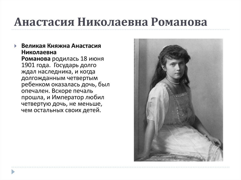 Анастасия Романова Голая
