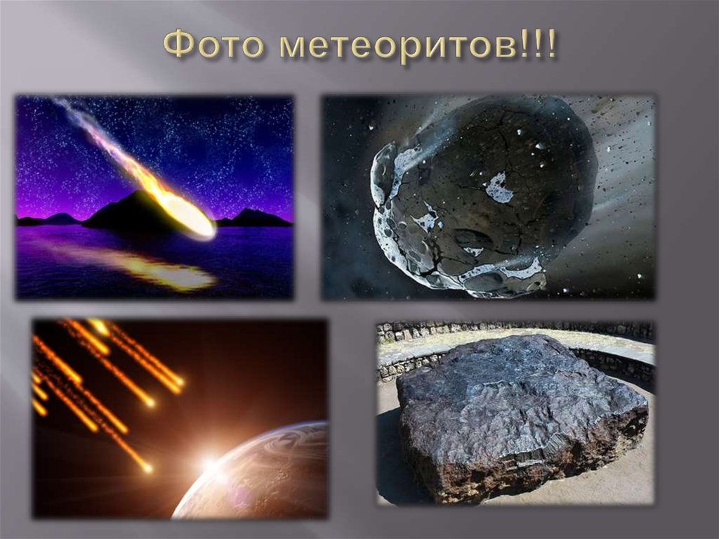 Фото метеоритов!!!
