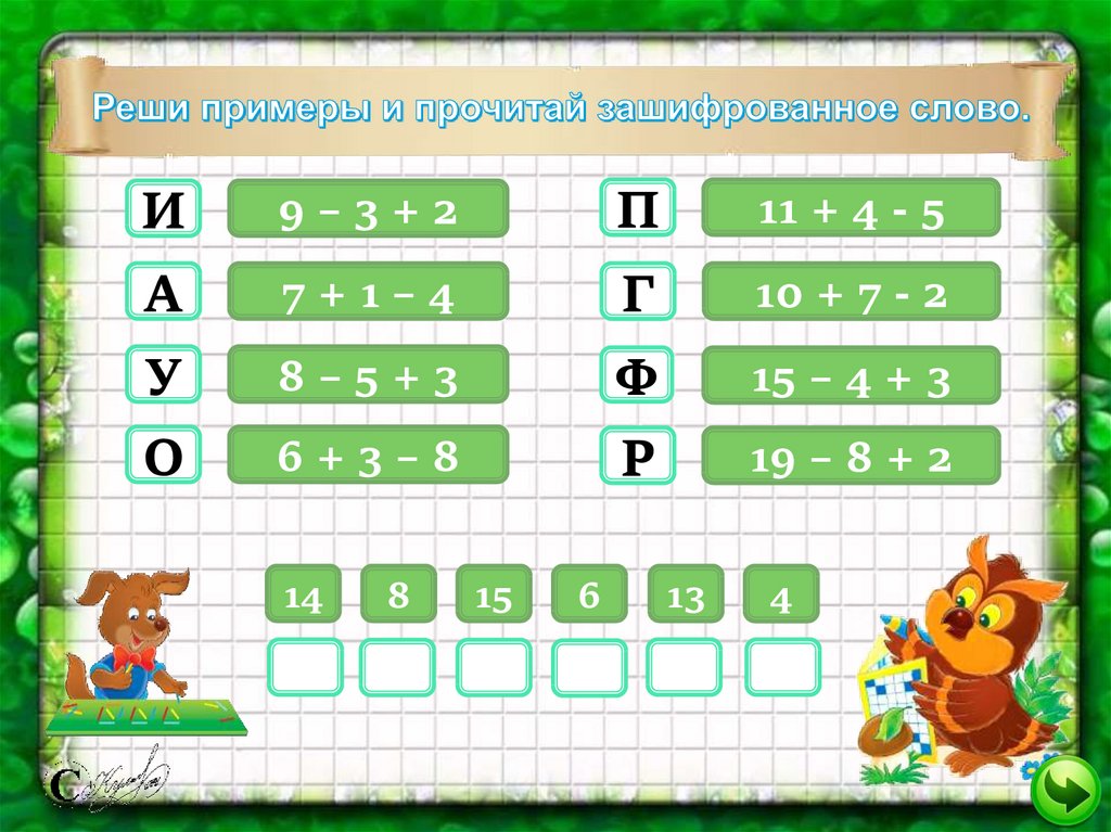 Интерактивная игра по математике 2 класс презентация с ответами