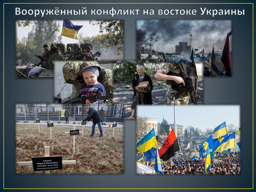 Вооружённый конфликт на востоке Украины