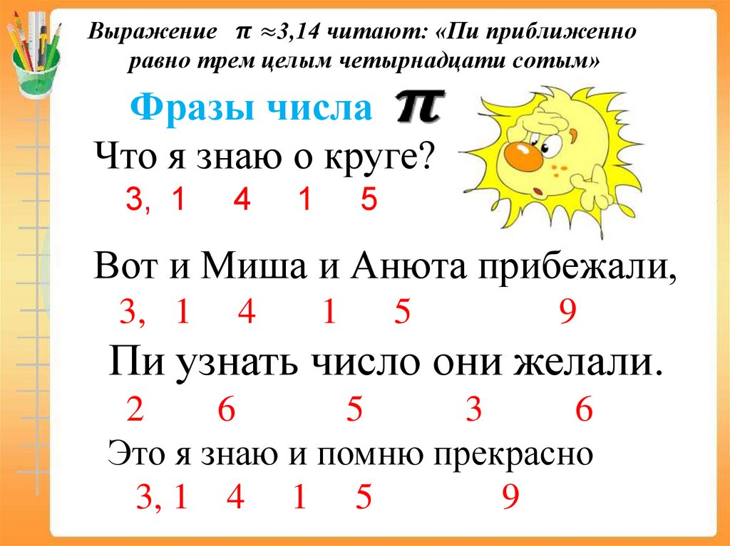 Выражение π≈3,14 читают: «Пи приближенно равно трем целым четырнадцати сотым»