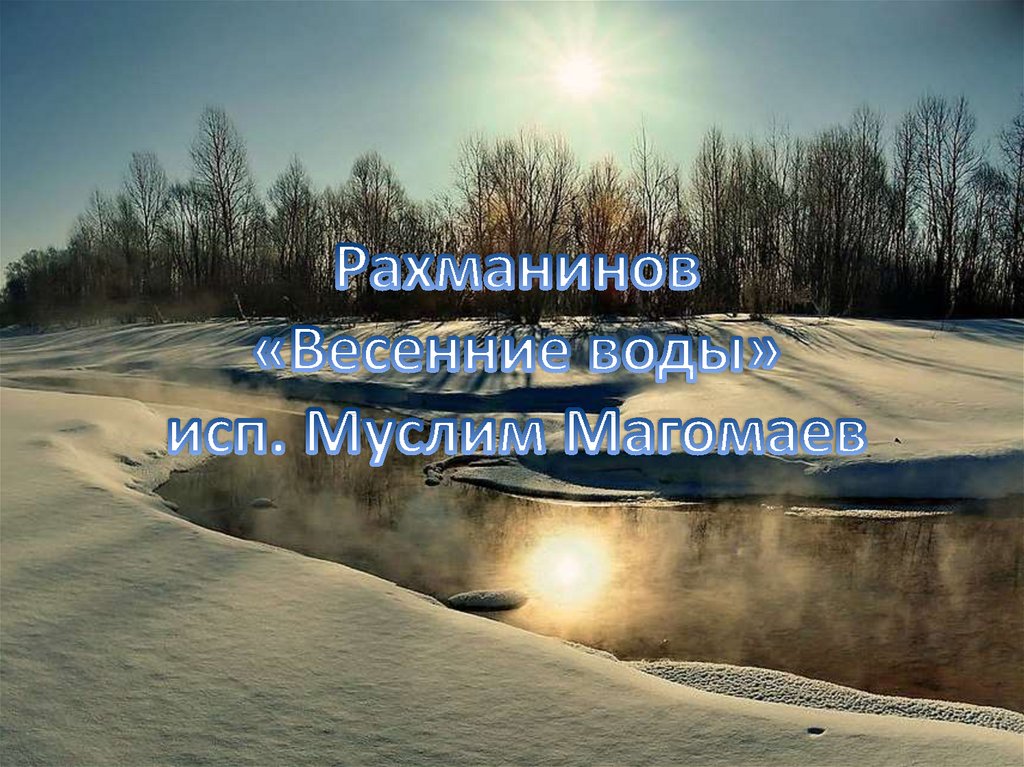Рахманинов «Весенние воды» исп. Муслим Магомаев