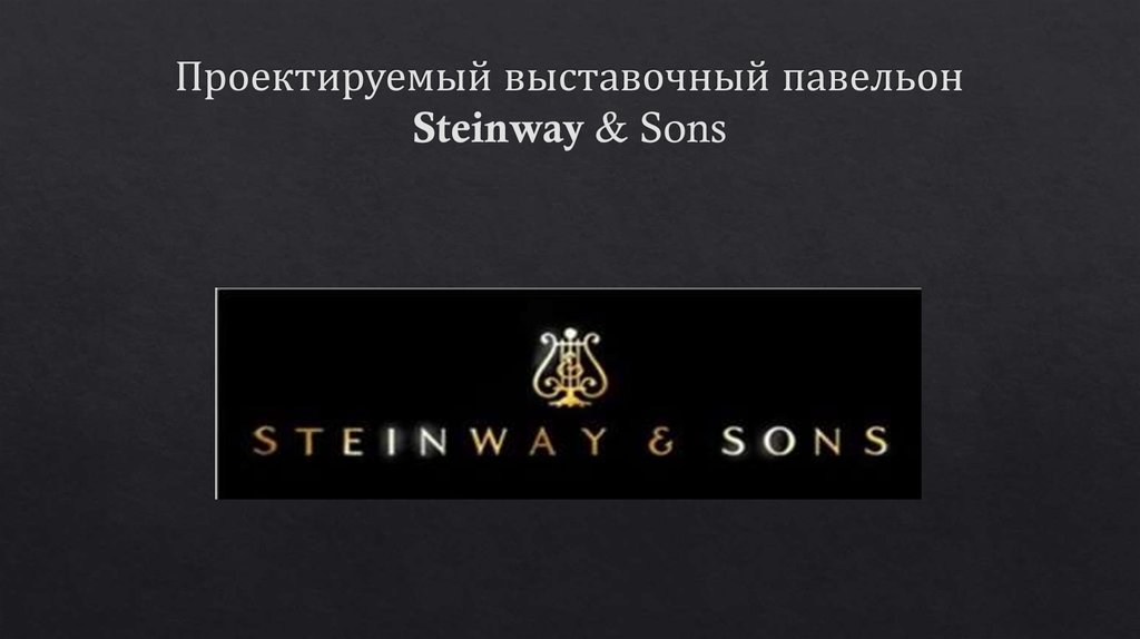 Проектируемый выставочный павельон Steinway & Sons