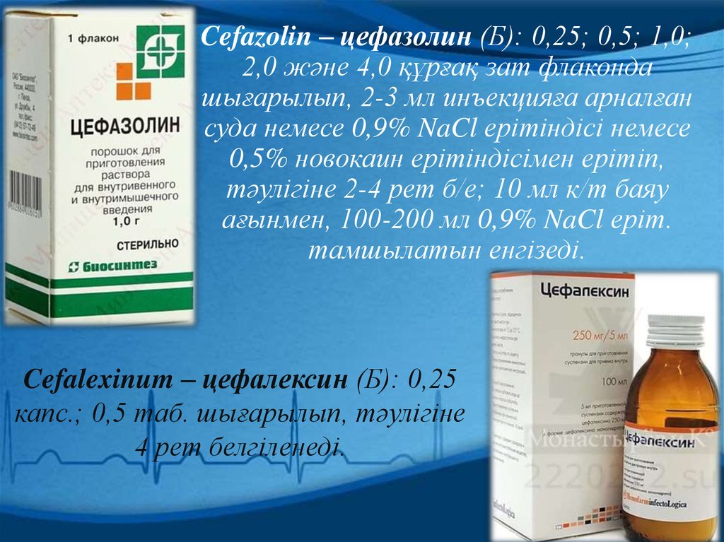 Цефазолин Таблетки Инструкция По Применению Цена