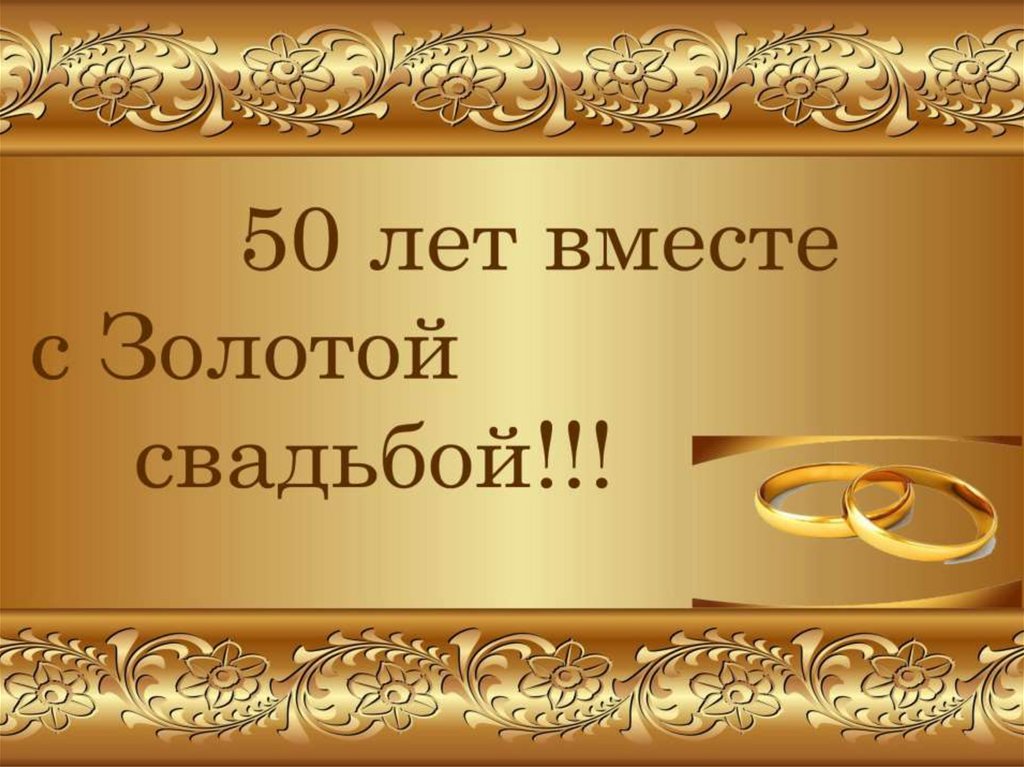 Поздравление 50 Летием Золотой Свадьбы