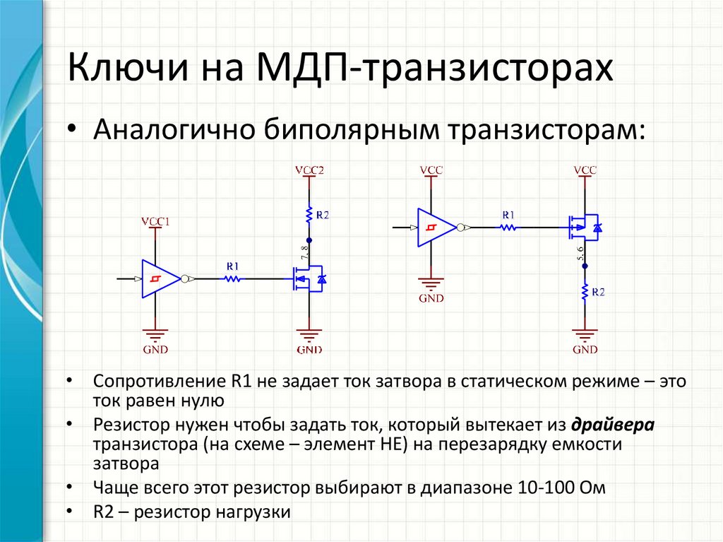Ключи на МДП-транзисторах