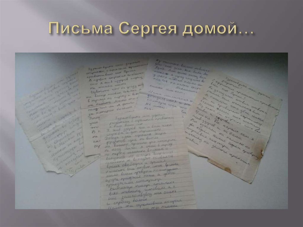 Письма Сергея домой…