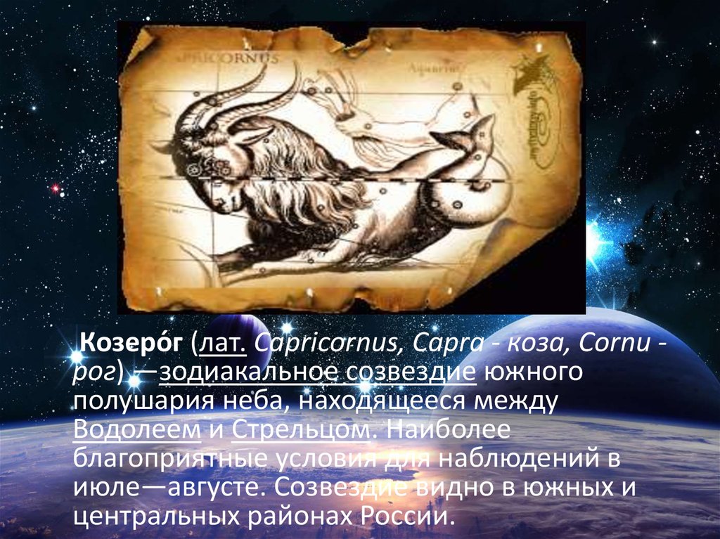 Гороскоп На Завтра Козерог Мужчина Павла Глобы