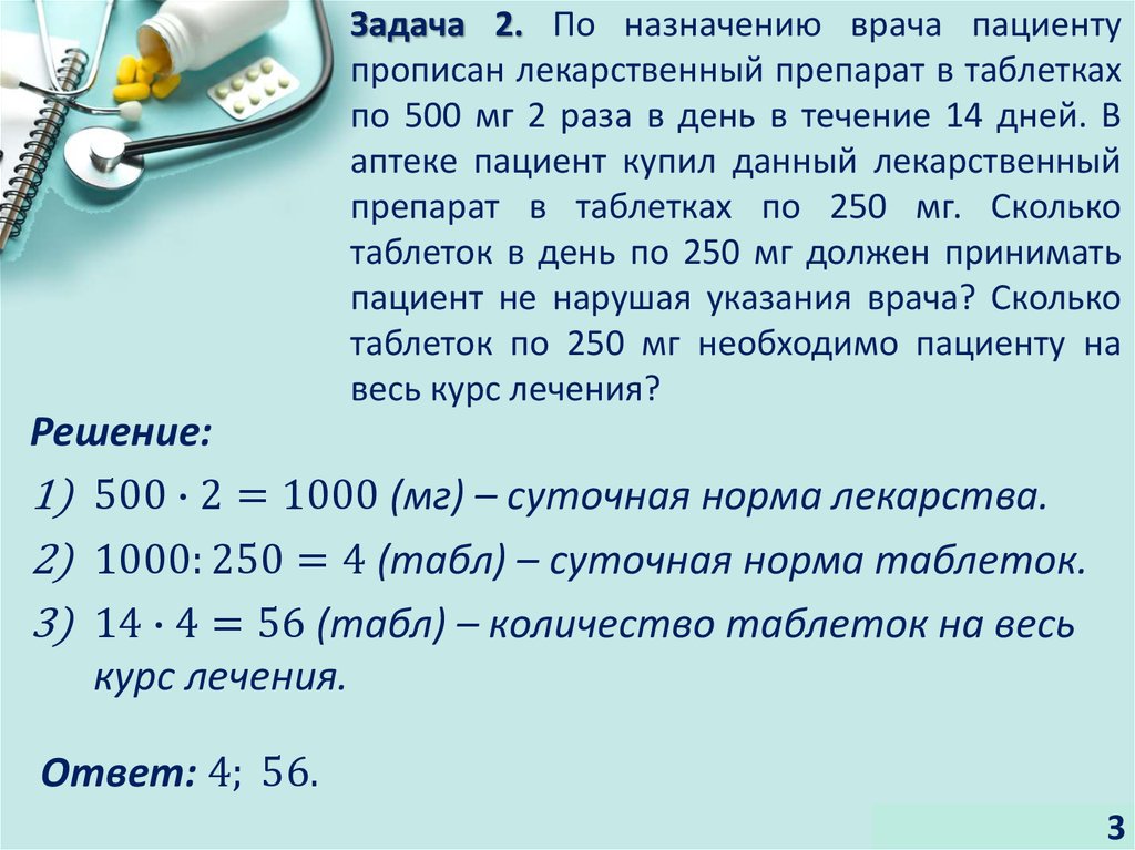 Задача 2. По назначению врача пациенту прописан лекарственный препарат в таблетках по 500 мг 2 раза в день в течение 14 дней. В