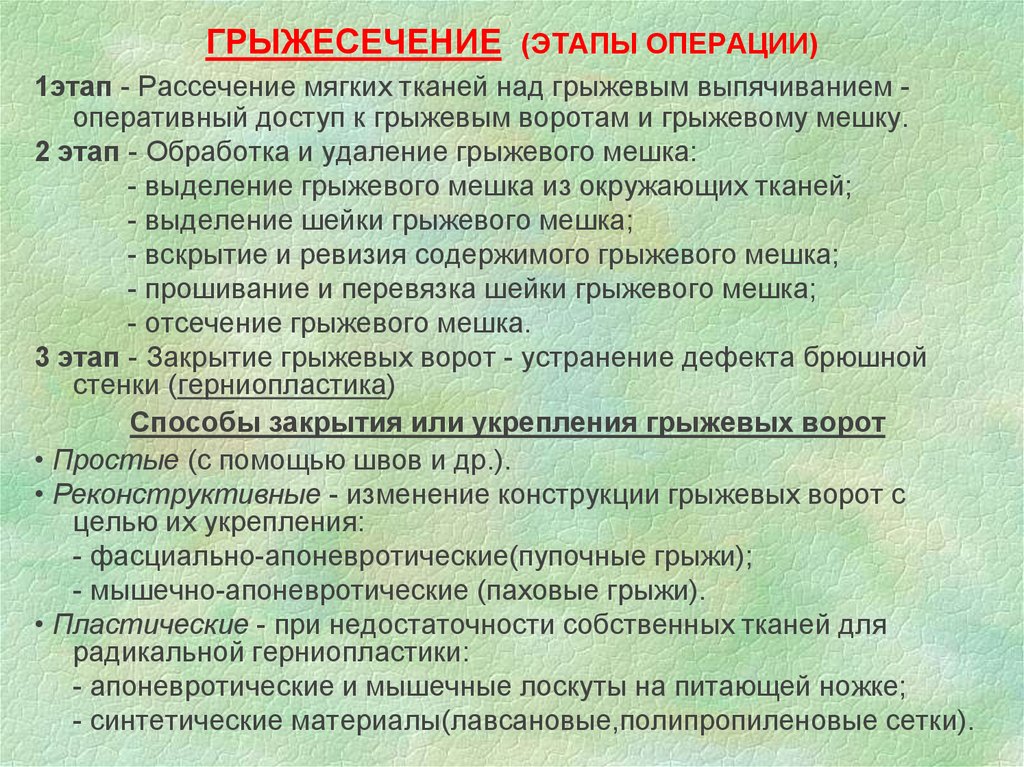 Диета При Паховой Грыже До Операции