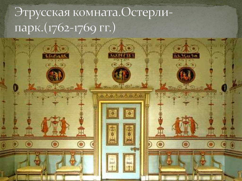Этрусская комната.Остерли-парк.(1762-1769 гг.)