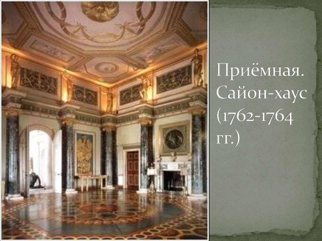 Приёмная. Сайон-хаус (1762-1764 гг.)