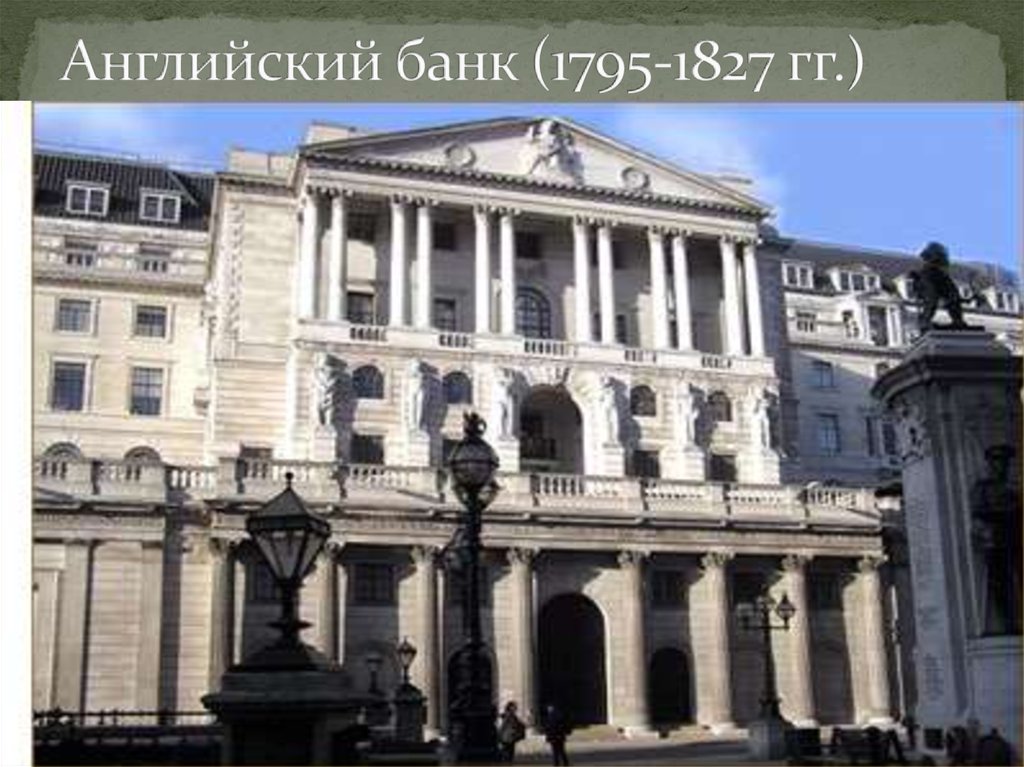 Английский банк (1795-1827 гг.)