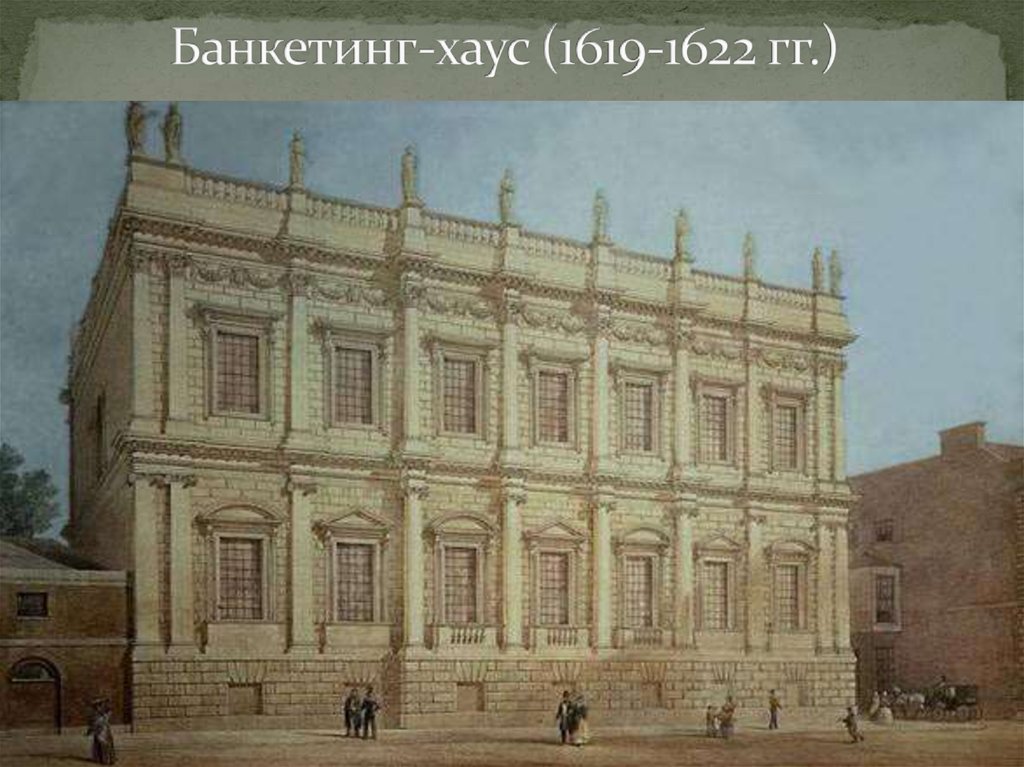 Банкетинг-хаус (1619-1622 гг.)