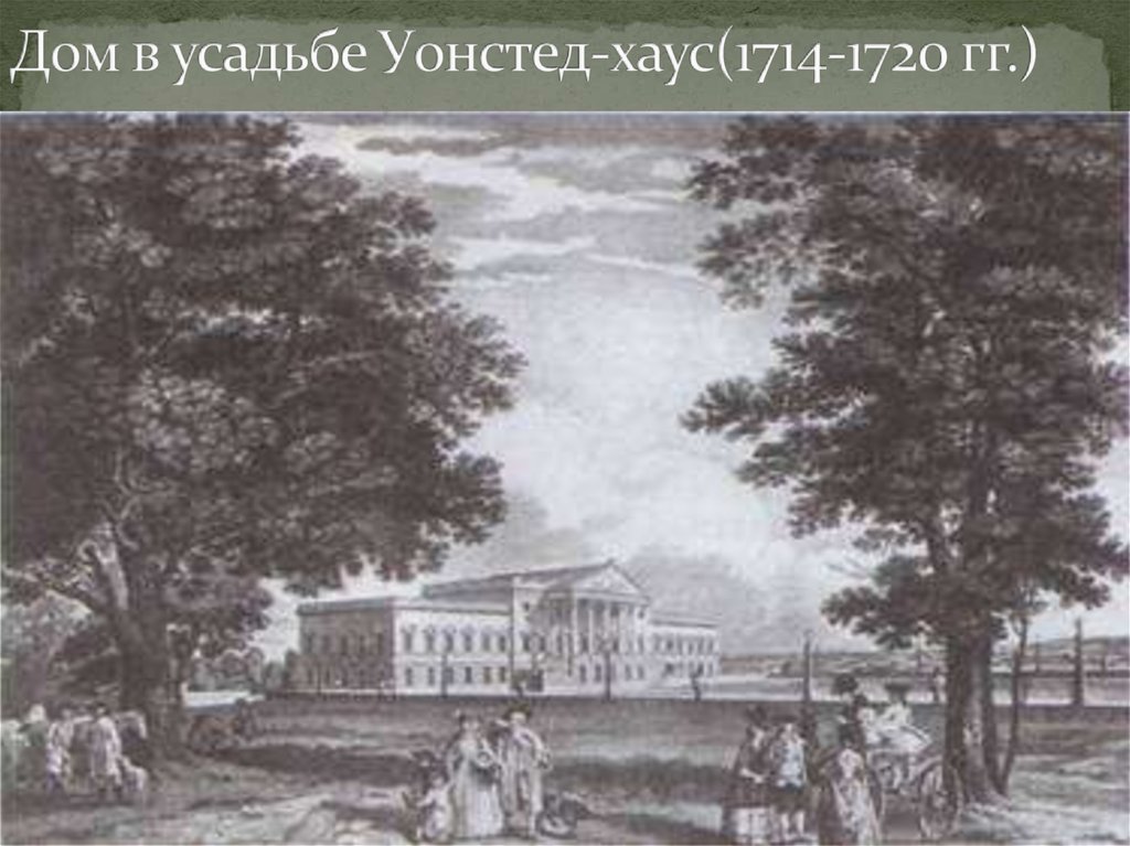 Дом в усадьбе Уонстед-хаус(1714-1720 гг.)