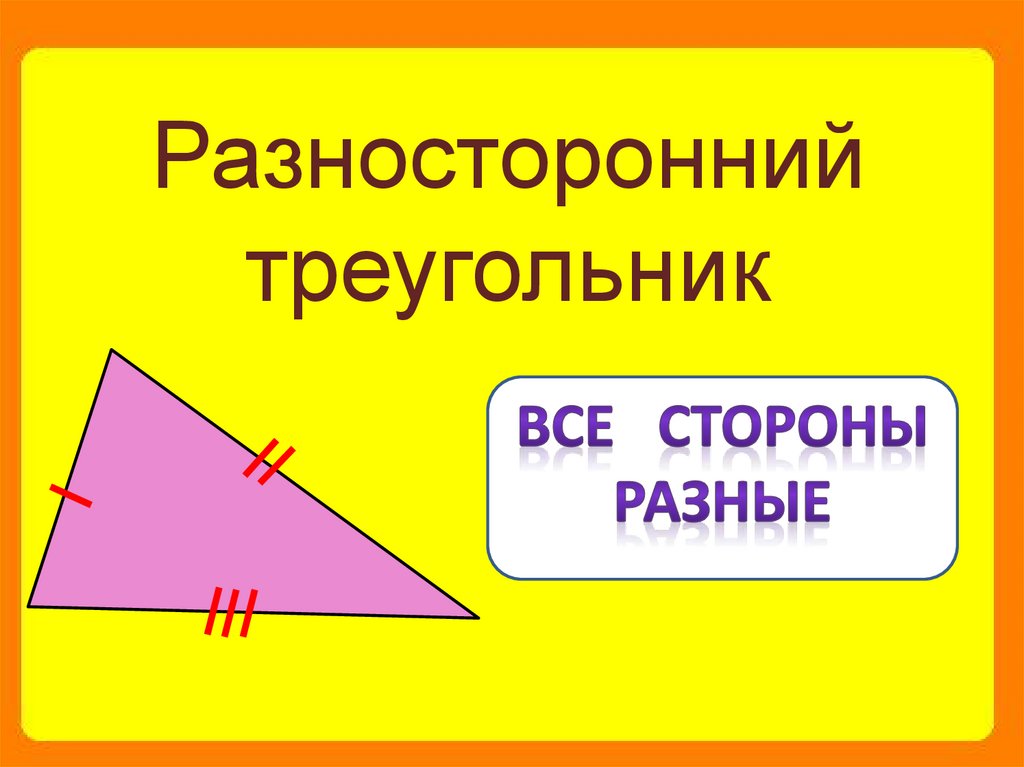 Прямоугольный разносторонний треугольник картинка