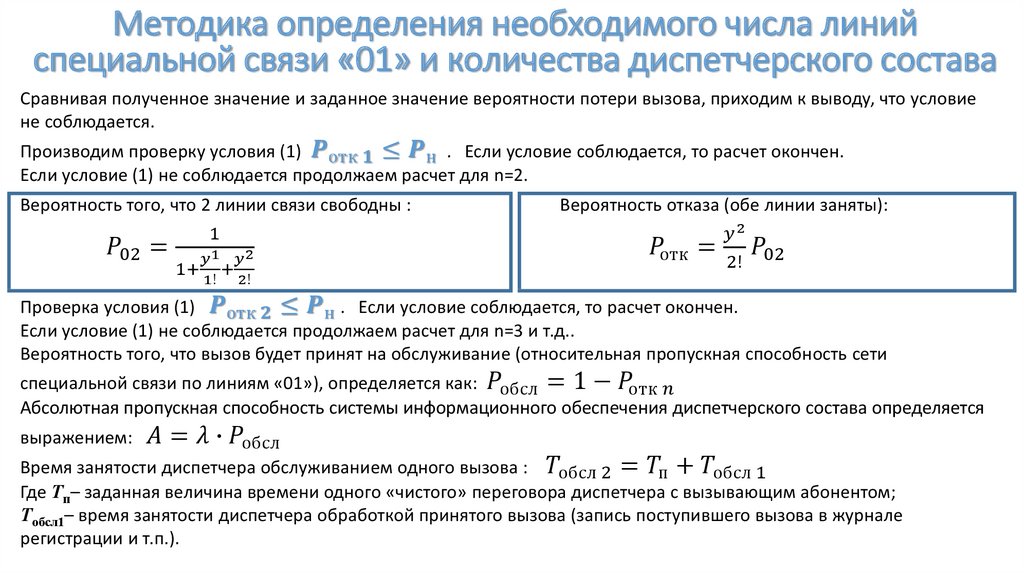 Методика определения необходимого числа линий специальной связи «01» и количества диспетчерского состава