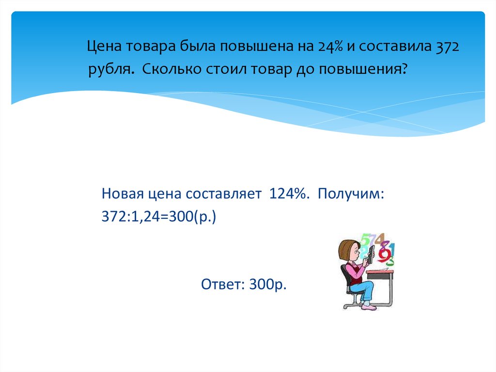 Цена товара была повышена на 24% и составила 372 рубля. Сколько стоил товар до повышения?