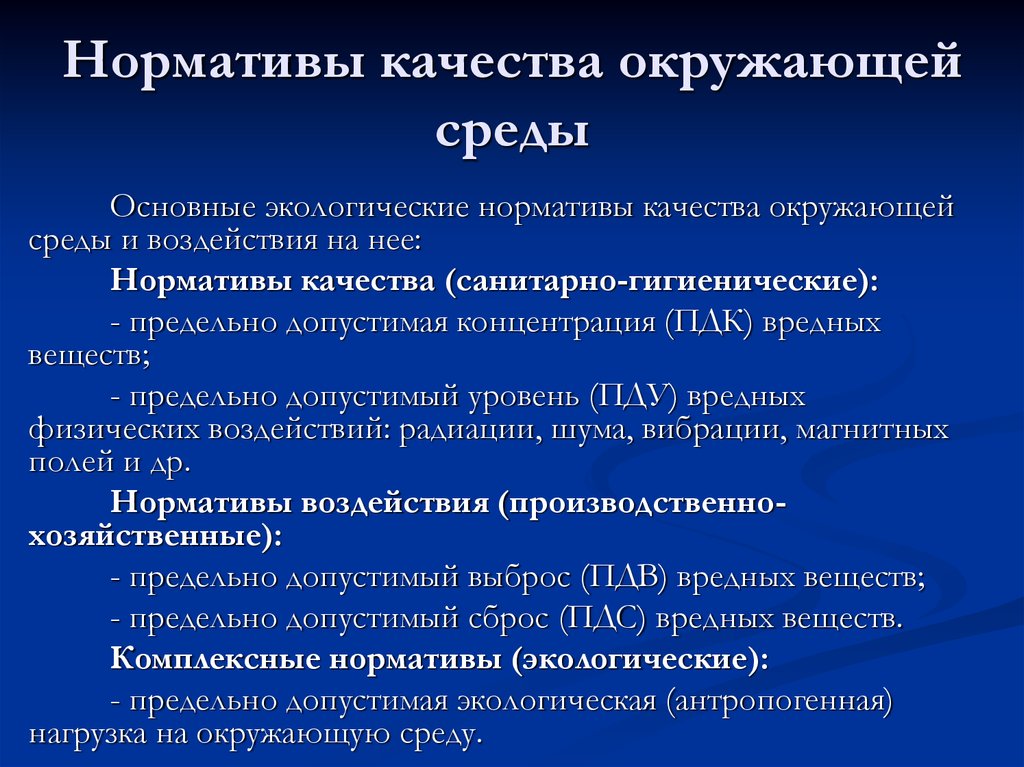 Нормативы качества окружающей среды и виды нормативов воздействия на окружающую среду схема