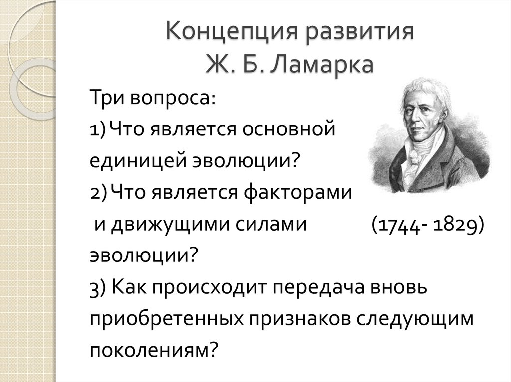 Эволюционная теория ламарка презентация 9 класс