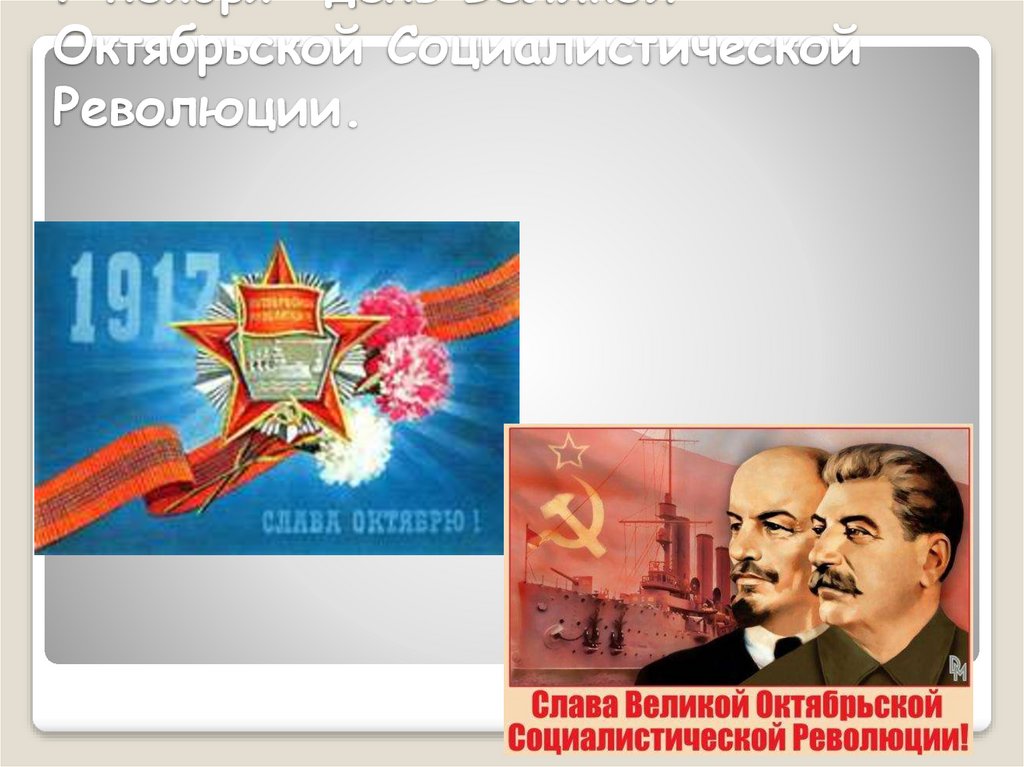 Поздравление С Великой Октябрьской Социалистической Революции