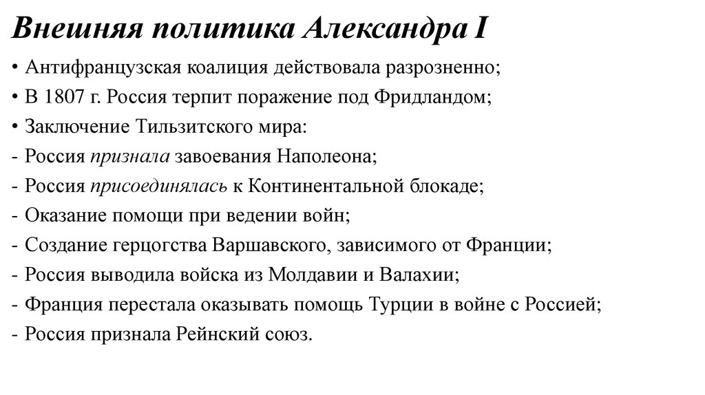 Внешняя политика россии при александре 1 презентация