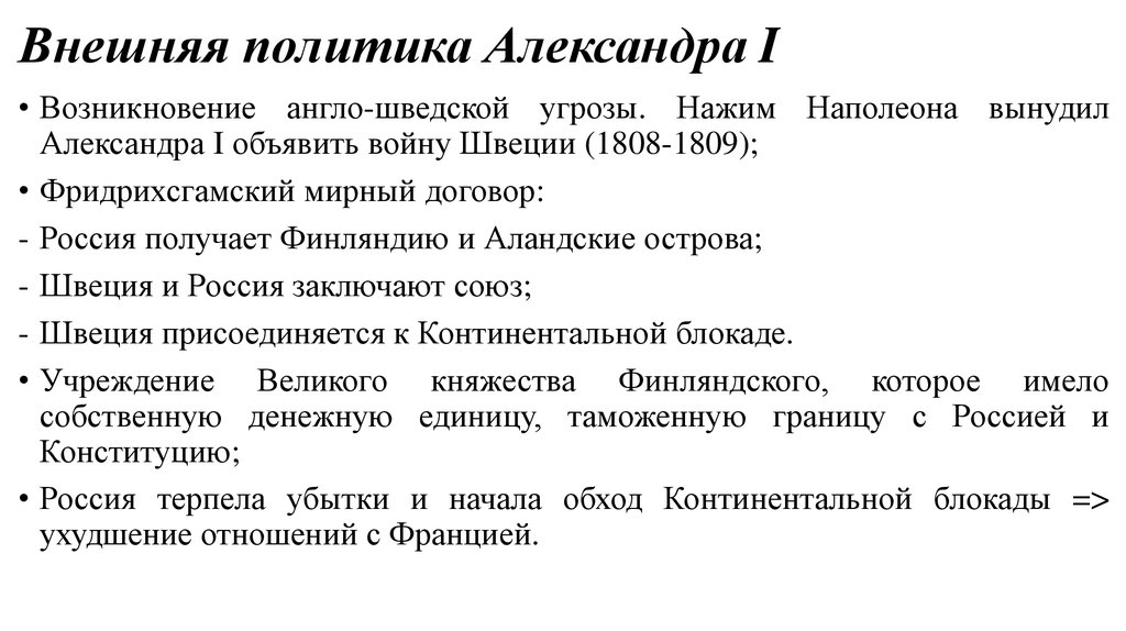 Внешняя политика россии при александре 1 презентация