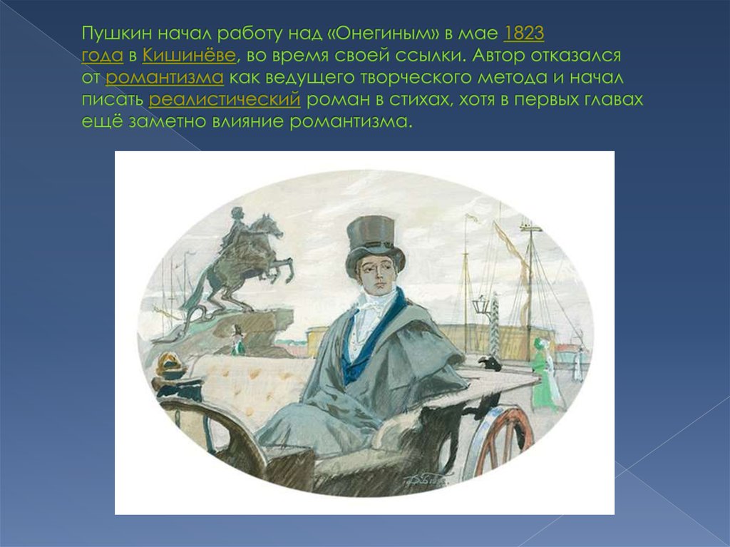 Пушкин начал работу над «Онегиным» в мае 1823 года в Кишинёве, во время своей ссылки. Автор отказался от романтизма как