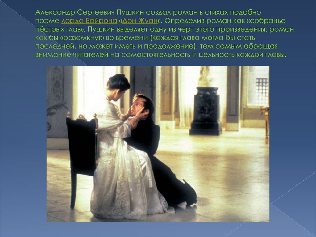 Александр Сергеевич Пушкин создал роман в стихах подобно поэме лорда Байрона «Дон Жуан». Определив роман как «собранье пёстрых