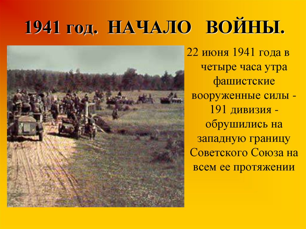 1941 год начало войны картинки