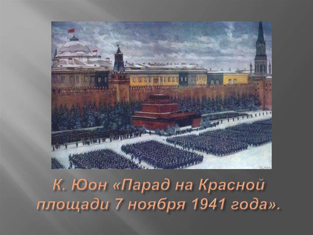К. Юон «Парад на Красной площади 7 ноября 1941 года».