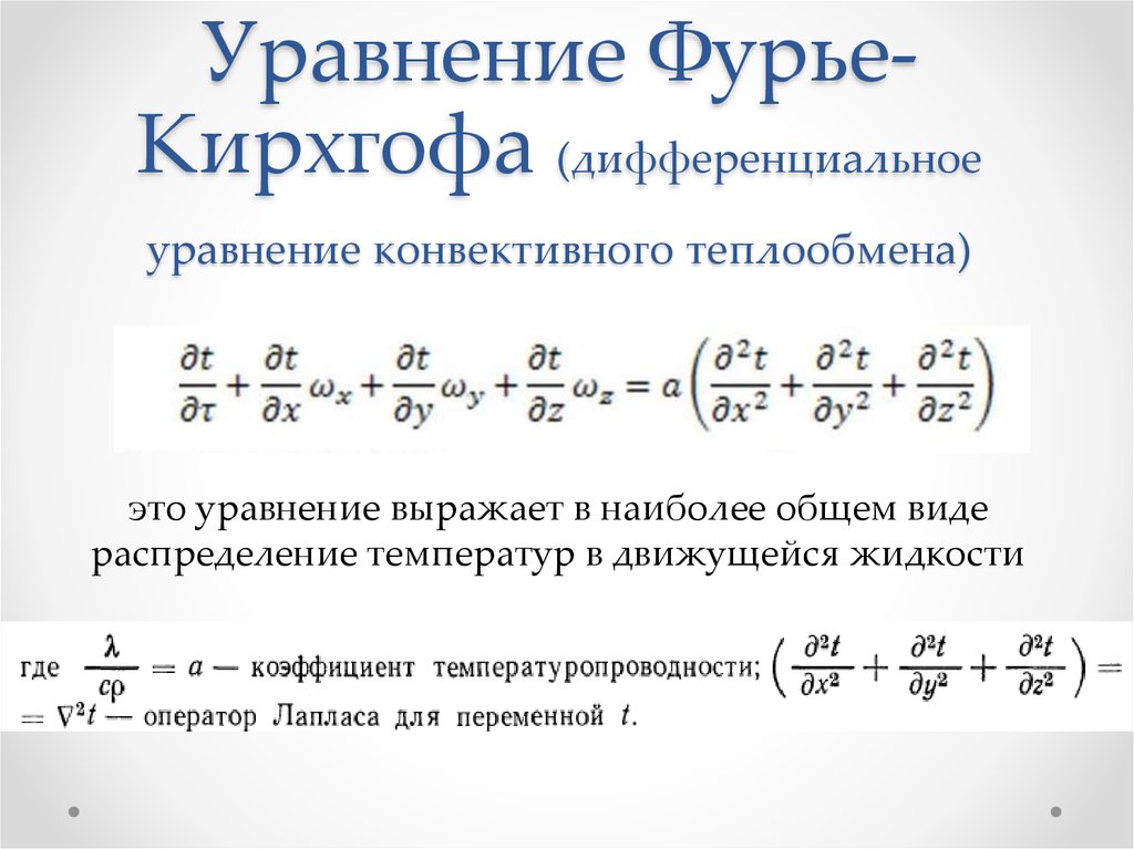 Уравнение Фурье-Кирхгофа (дифференциальное уравнение конвективного теплообмена)