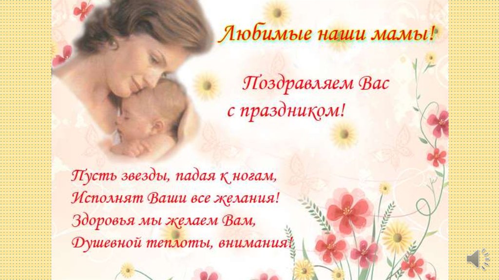 Онлайн Поздравление Маме С Днем Матери