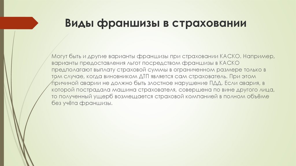 Что Значит Франшиза В Страховании Автомобиля